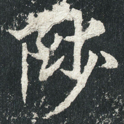 陟书法图片