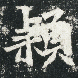 穎书法图片