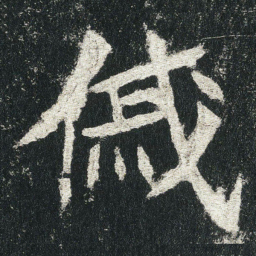 傶书法图片