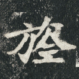 旌书法图片