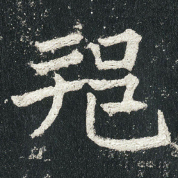 邦书法图片