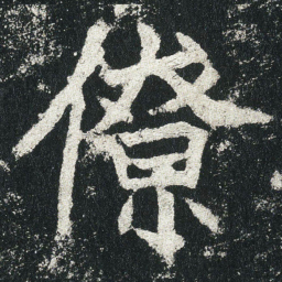 僚书法图片