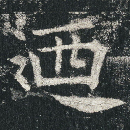 迺书法图片