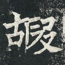 嘏书法图片