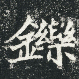 鑠书法图片
