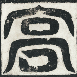 高书法图片