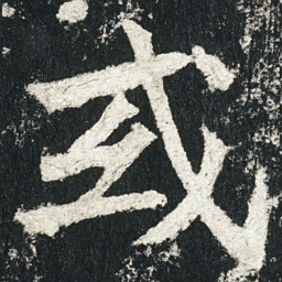 或书法图片