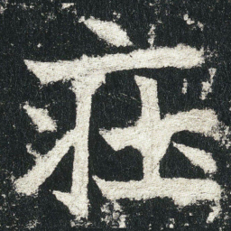 莊书法图片