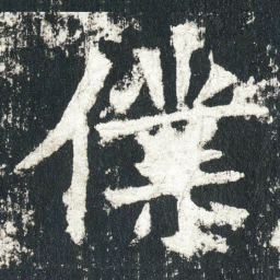 僕书法图片