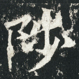 陟书法图片