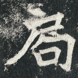 局书法图片