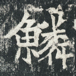 鱗书法图片