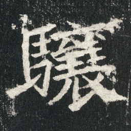 驤书法图片