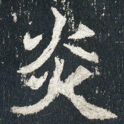 炎书法图片