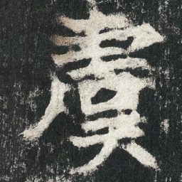虞书法图片