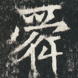 舜书法图片