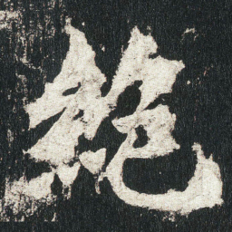 絕书法图片