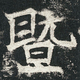 暨书法图片