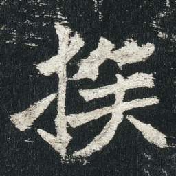 族书法图片