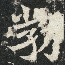 勃书法图片