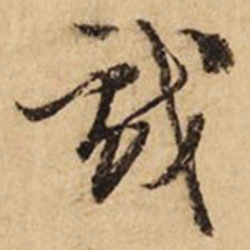 文征明戏书法图片