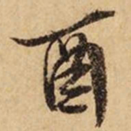 文征明酉书法图片