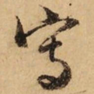 文征明写书法图片
