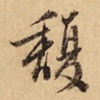 文征明馥书法图片