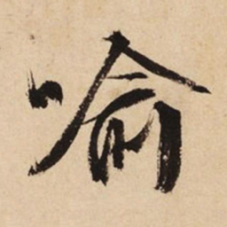 文征明喻书法图片