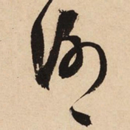 文征明谢书法图片