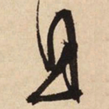 文征明且书法图片