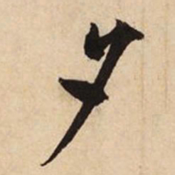 文征明夕书法图片
