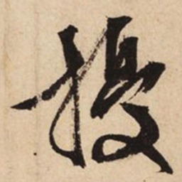 文征明扰书法图片