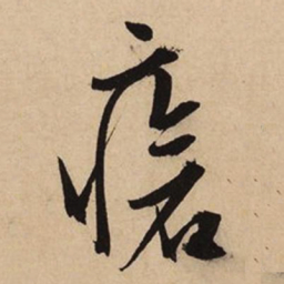 文征明疮书法图片
