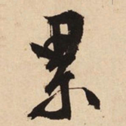 文征明累书法图片
