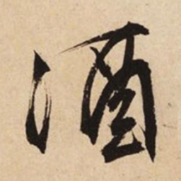 文征明酒书法图片