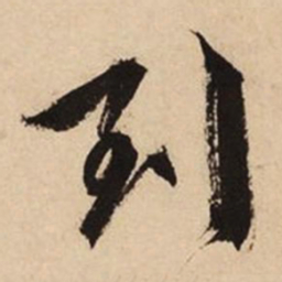 文征明到书法图片