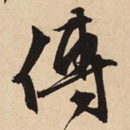 文征明傅书法图片