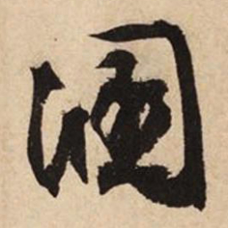 文征明溷书法图片