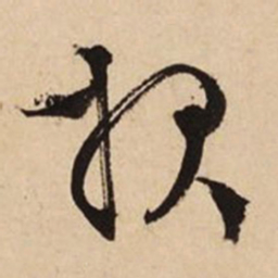 文征明报书法图片