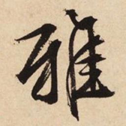 文征明雅书法图片
