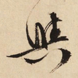 文征明与书法图片