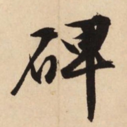 文征明碑书法图片
