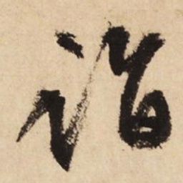 文征明诣书法图片