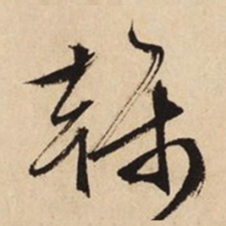 文征明干书法图片