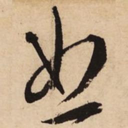 文征明怒书法图片