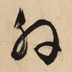文征明外书法图片