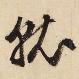 文征明就书法图片