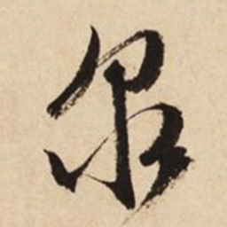 文征明泉书法图片