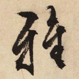 文征明雅书法图片